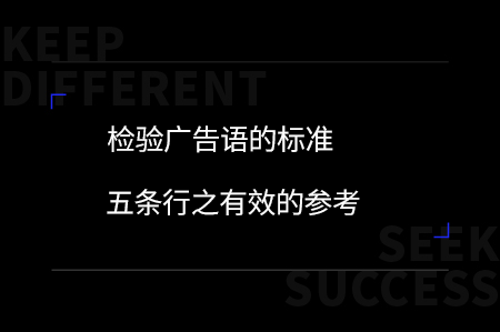 廣告語(yǔ)是與消費(fèi)者擦身而過(guò)的3秒能傳遞什么