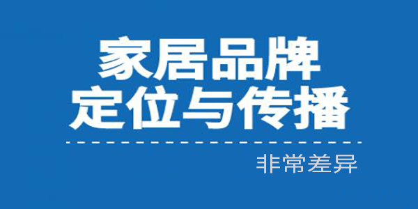 家居建材行業(yè)這樣給品牌定位的